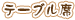 テーブル席