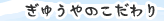 ぎゅうやのこだわり
