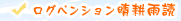 ログペンション晴耕雨読