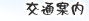 交通案内