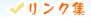 リンク集