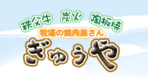 秩父牛　炭火　陶板焼　牧場の焼肉屋さん　ぎゅうや